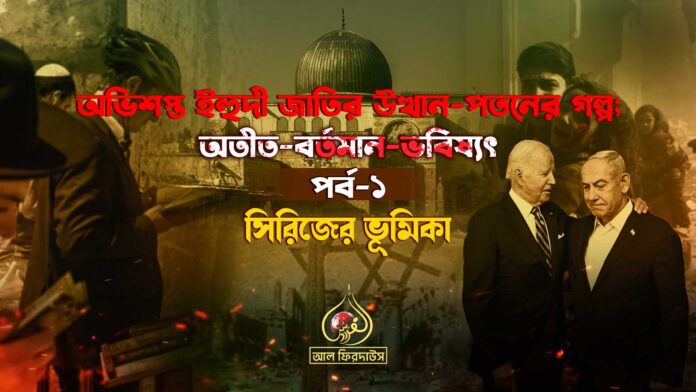 অভিশপ্ত ইহুদী জাতির উত্থান-পতনের গল্প; অতীত-বর্তমান-ভবিষ্যৎ।। পর্ব-১।। সিরিজের ভূমিকা।