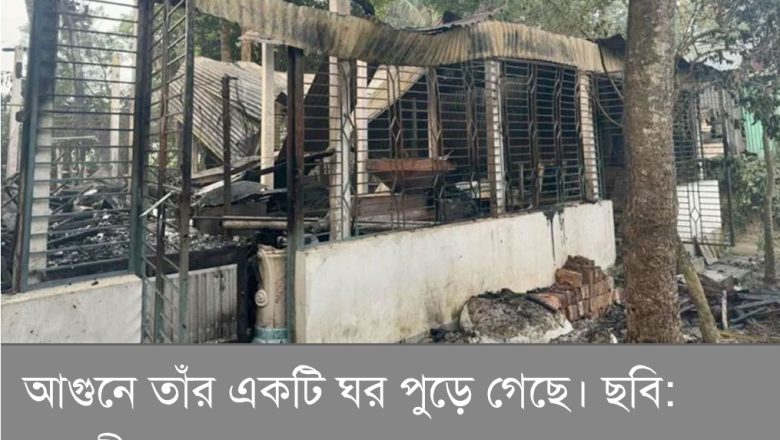 হাসিনার মোটিফ নির্মাতার বাড়িতে আগুন