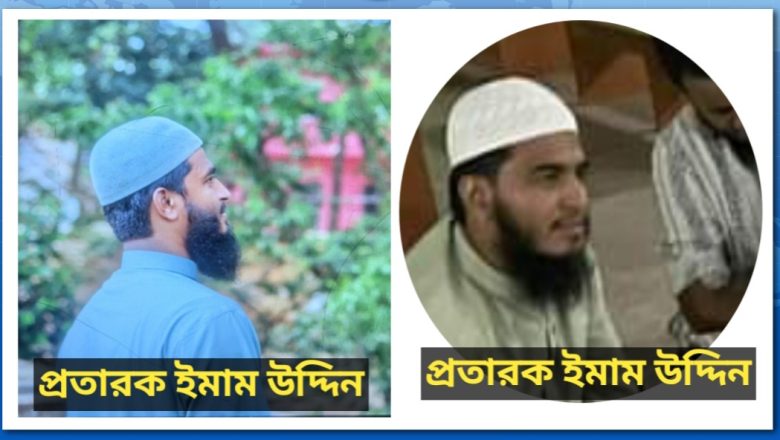 প্রতারক ইমাম উদ্দিনের প্রেমের ফাঁদে পড়ে ২ সন্তানের জননীর ঘরভাঙা, লুট হয় ৫ ভরি স্বর্ণ ও ৪ লাখ টাকা!