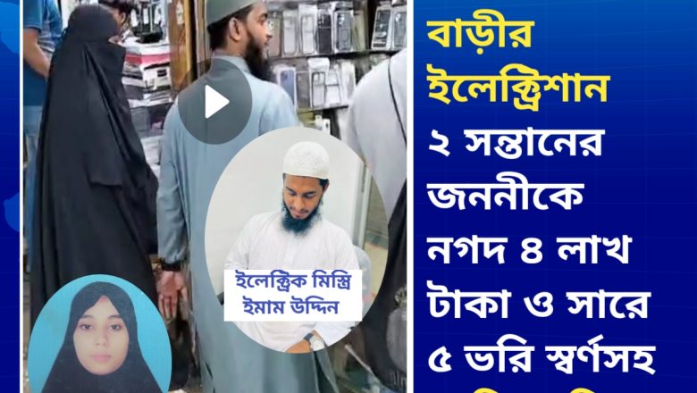 প্রতারক ইমাম উদ্দিনের প্রেমের ফাঁদে ২ সন্তানের জননীর ঘরভাঙা, হতভাগা স্বামী খোয়ালেন সারে ৫ ভরি স্বর্ণ ও ৪ লাখ টাকা