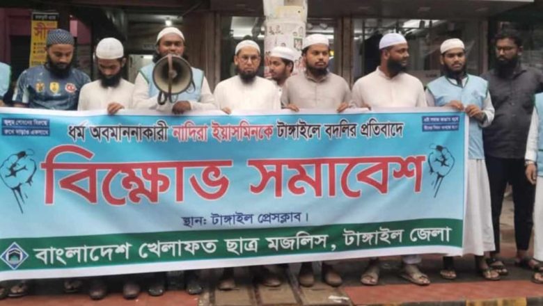 টাংগাইলে ধর্ম অবমাননাকারী নাদিরা ইয়াসমিনের বদলির প্রতিবাদে বিক্ষোভ সমাবেশ