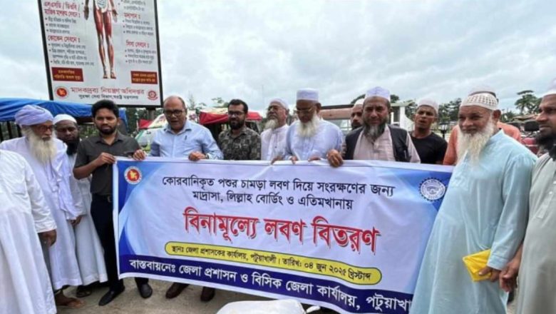 পটুয়াখালীতে ঈদুল আজহা উপলক্ষে মাদ্রাসাগুলোতে বিনামূল্যে লবণ বিতরণ