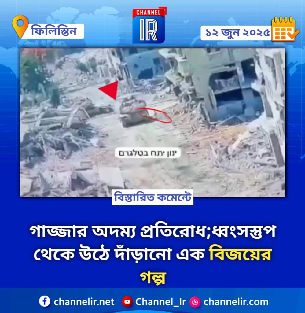 রক্তাক্ত গাজার ধ্বংসস্তুুপের নিচে থেকে যে প্রতিরোধের আগুন জ্বলছে, তা দিন দিন আরো প্রজ্জ্বলিত হয়ে উঠছে।
